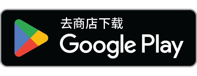 立即在 Google Play 上安装